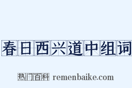 春日西兴道中组词是什么意思的图片